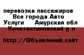 перевозка пассажиров - Все города Авто » Услуги   . Амурская обл.,Константиновский р-н